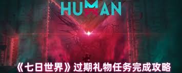 七日世界过期礼物任务怎么完成