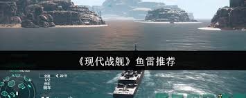 现代战舰中哪个鱼雷好