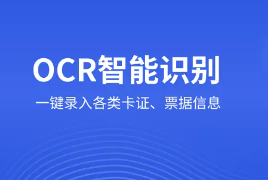 OCR识别软件app