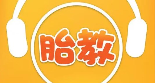 好用的手机胎教app推荐