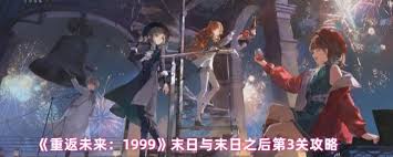 重返未来1999末日与末日之后第3关通关攻略