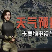 暗区突围无限如何应对卡莫纳天气预报