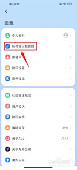 九号出行app如何修改密码