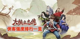 大侠立志传中最强的侠客是谁