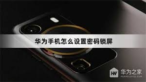 华为手机如何设置开屏锁密码