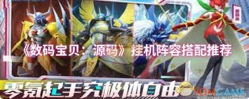 数码宝贝：源码挂机阵容怎么搭配