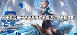 王者荣耀戈娅玫蓝誓约怎么免费领取