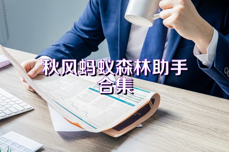 秋风蚂蚁森林助手合集