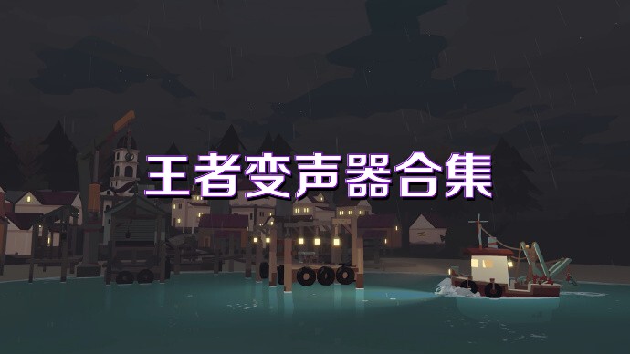 王者变声器合集