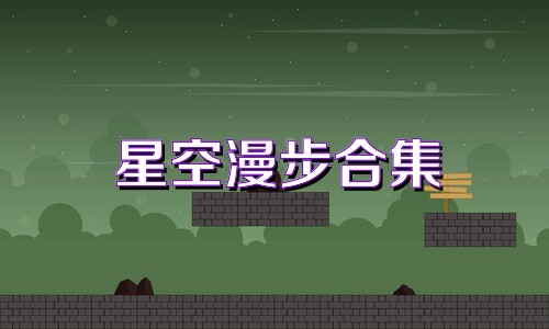 星空漫步合集