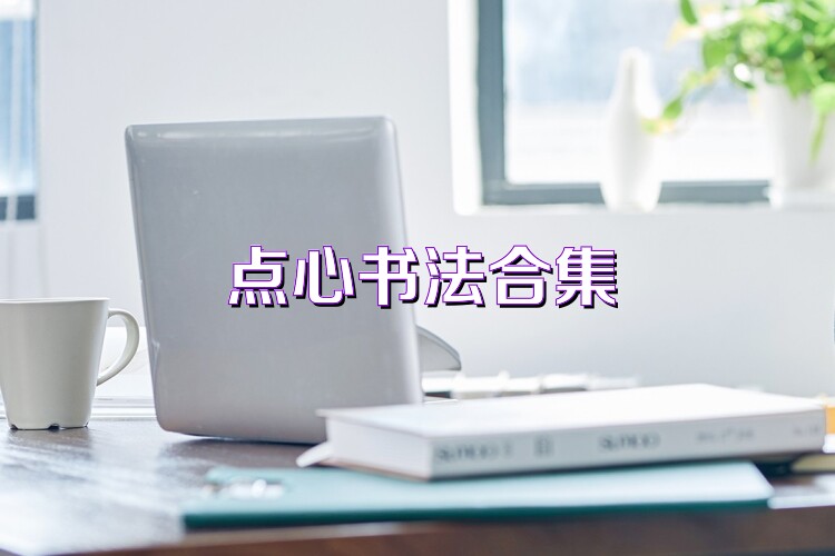 点心书法合集