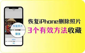如何恢复iPhone删除的照片