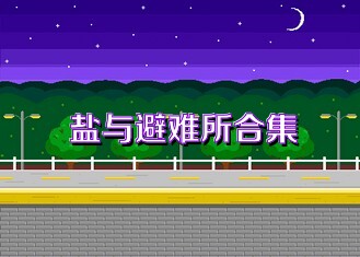 盐与避难所合集