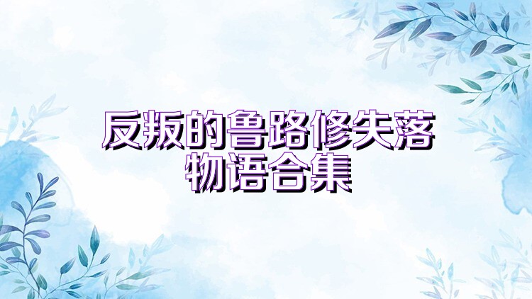 反叛的鲁路修失落物语合集