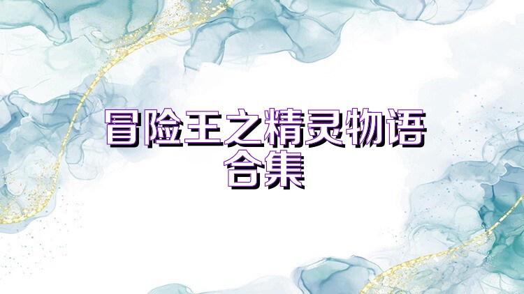 冒险王之精灵物语合集