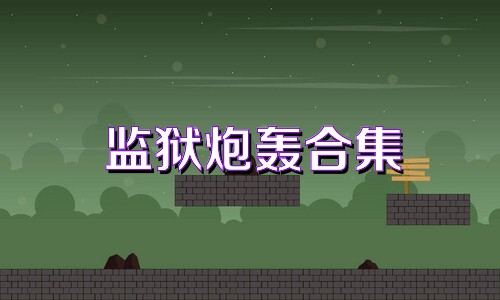 监狱炮轰合集