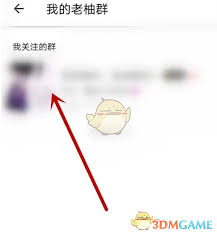 老柚如何取消关注群