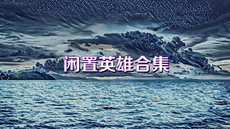 闲置英雄合集