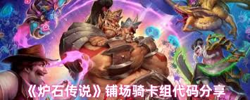 炉石传说铺场骑卡组如何组建