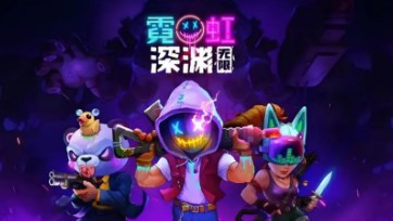 霓虹深渊系列