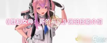 胜利女神佩珀强度如何