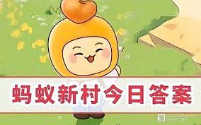5.18日支付宝蚂蚁庄园答案是什么