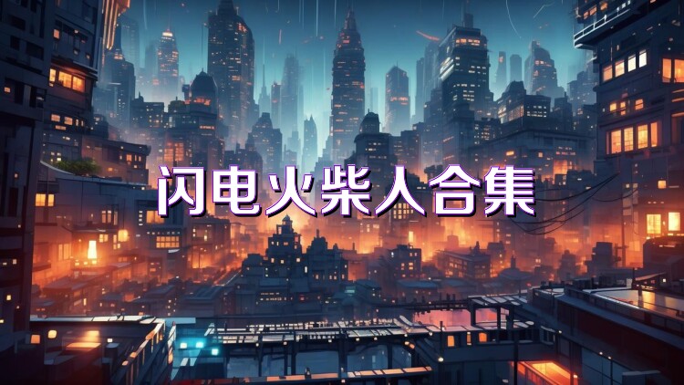 闪电火柴人合集