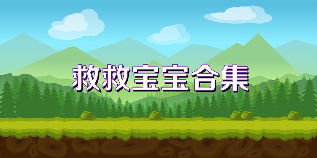 救救宝宝合集