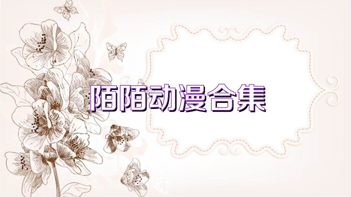 陌陌动漫合集