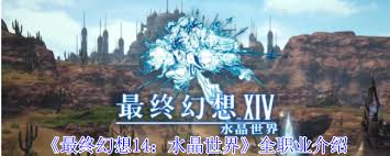 最终幻想14手游职业怎么介绍
