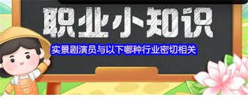 实景剧演员与什么行业密切相关