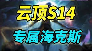 云顶之弈s14专属海克斯怎么介绍