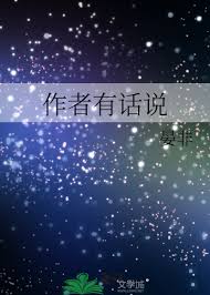 如何查看晋江文学城作者有话说