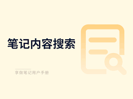 享做笔记如何保存笔记