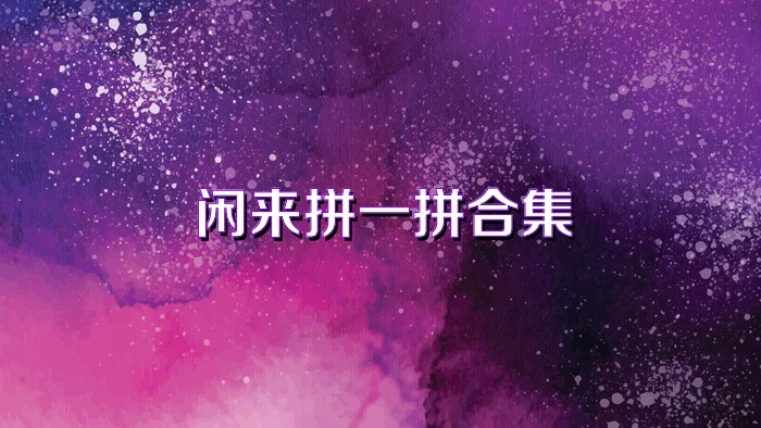 闲来拼一拼合集