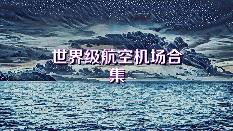 世界级航空机场合集