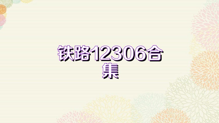 铁路12306合集