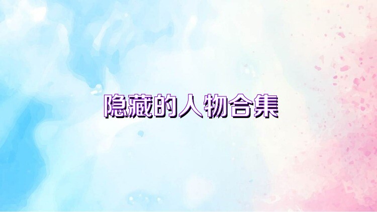 隐藏的人物合集