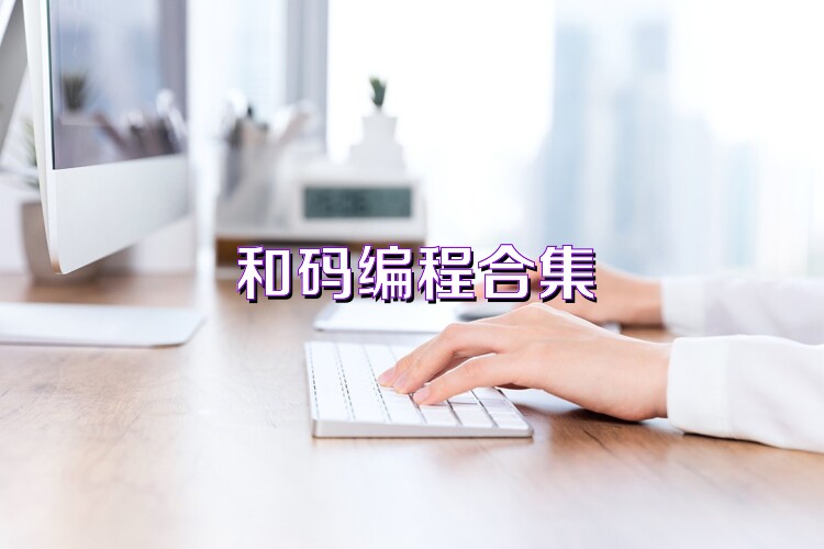 和码编程合集