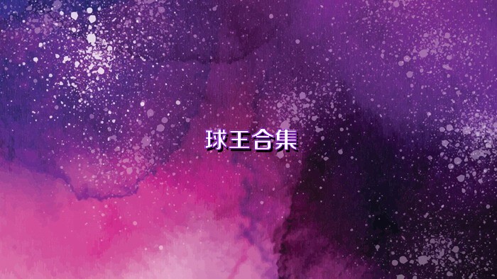 球王合集