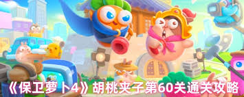 保卫萝卜4胡桃夹子第六十七关通关攻略