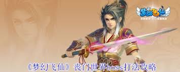 梦幻飞仙丧门世界boss打法攻略