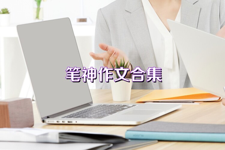 笔神作文合集