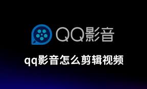 如何使用qq影音剪辑视频