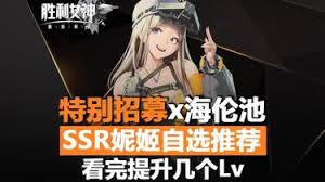 胜利女神新的希望特别助力如何招募自选SSR角色