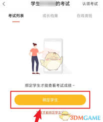 好分数家长版如何绑定账号