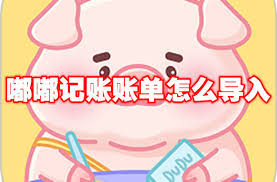 嘟嘟记账如何导入账单