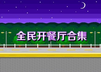 全民开餐厅合集