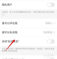 快手如何设置私信权限