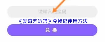 爱奇艺叭嗒如何兑换会员